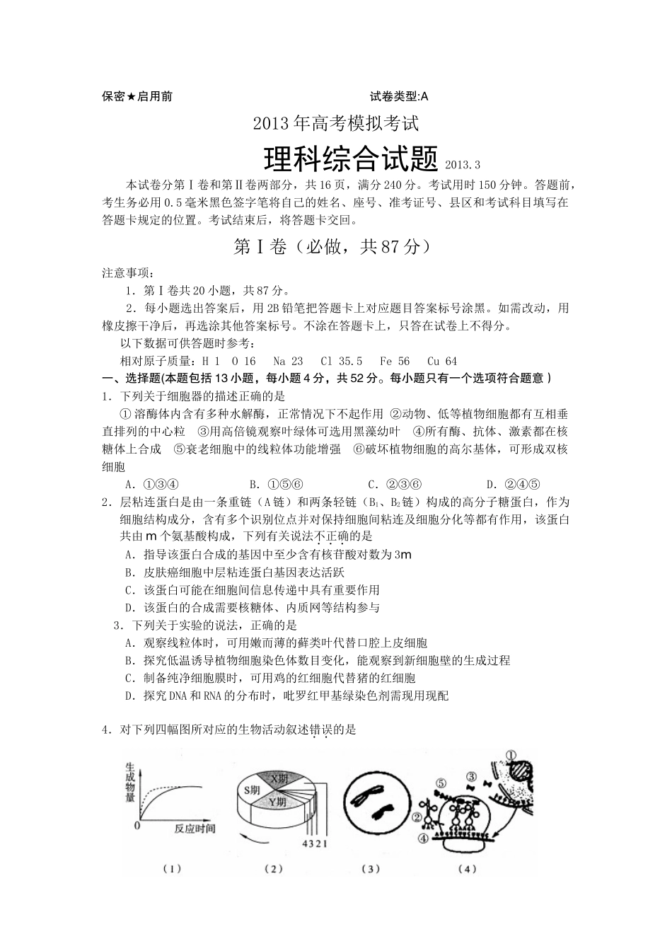 山东省滨州市2013届高三第一次(3月)模拟考试理科综合试题 Word版含答案_第1页