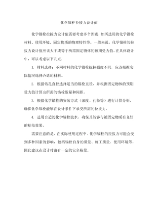 化学锚栓拉拔力设计值 