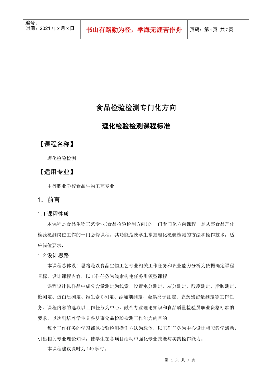 食品理化检验检测课程标准_第1页