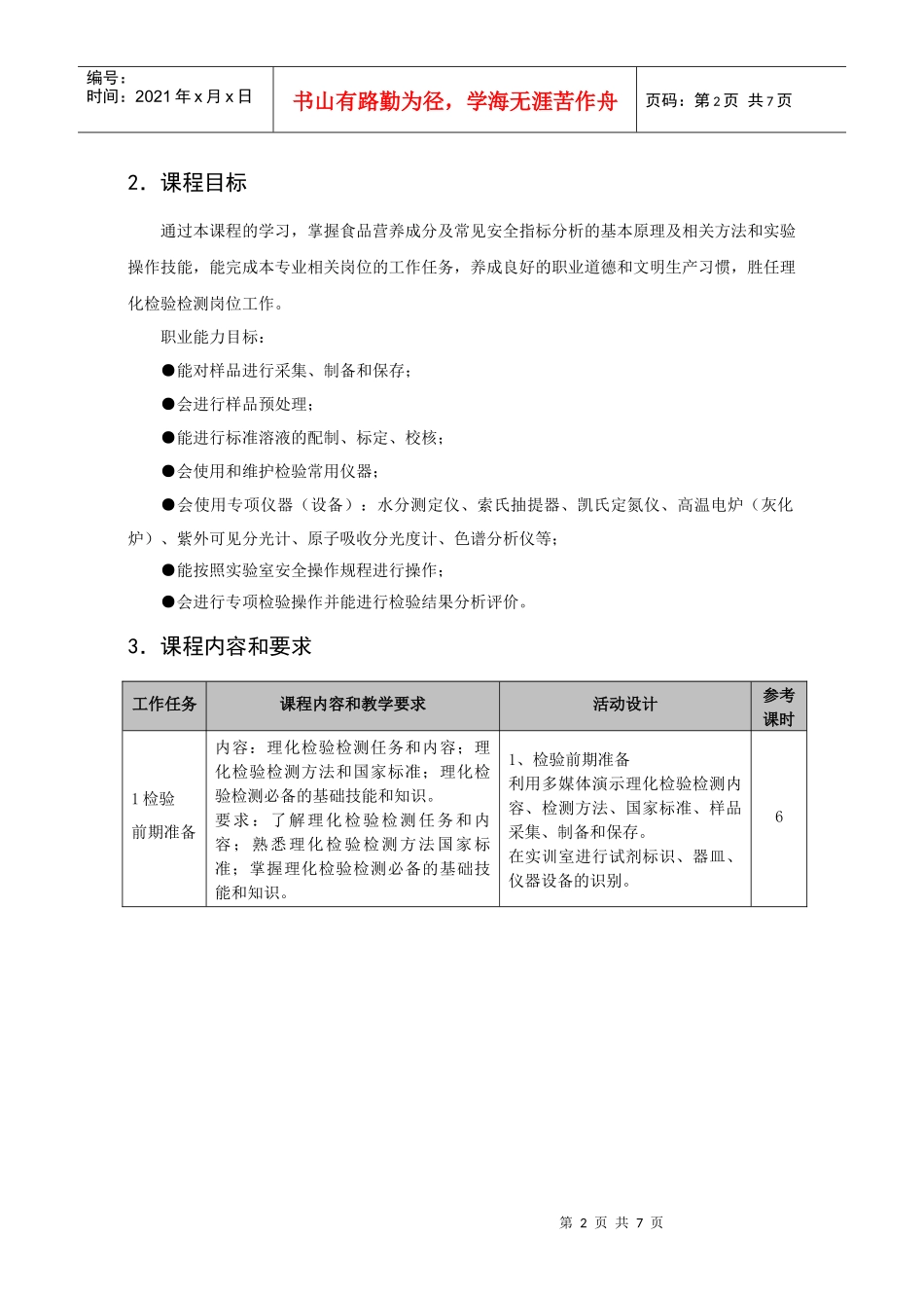 食品理化检验检测课程标准_第2页