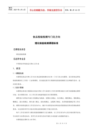 食品理化检验检测课程标准