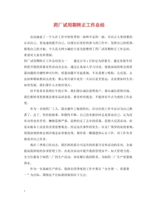 药厂试用期转正工作总结
