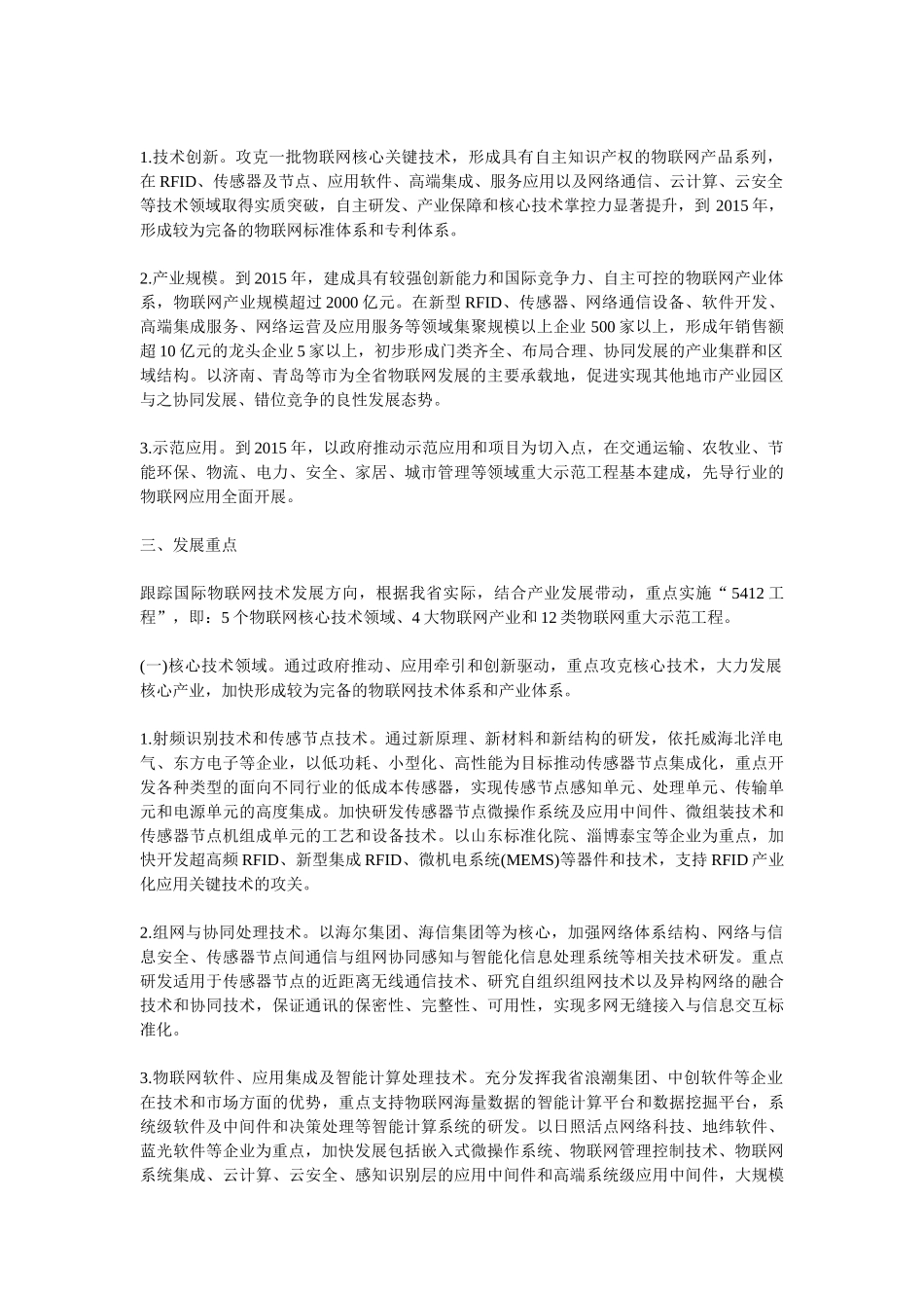 山东省物联网产业发展规划纲要64927_第3页