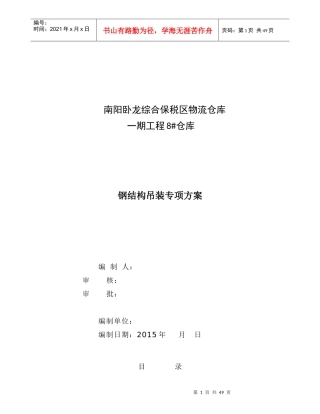 保税仓库8仓库吊装专项方案