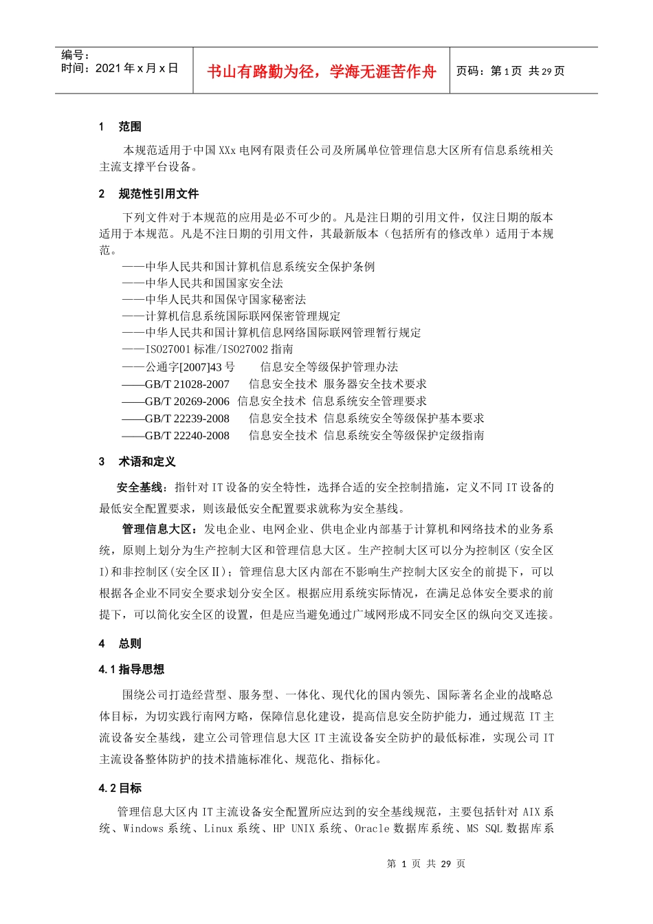 电网IT主流设备安全基线技术规范_第1页