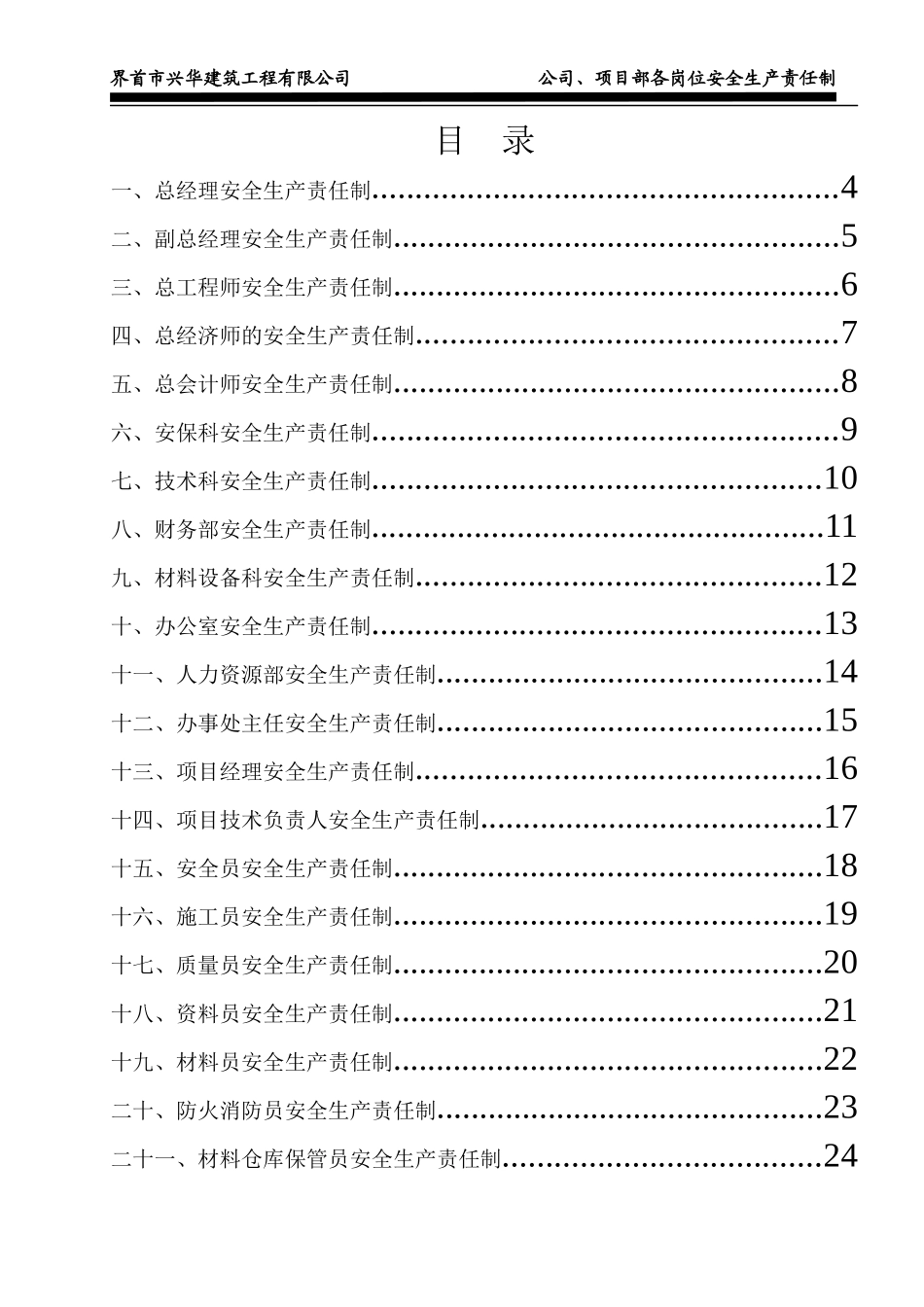 公司、项目部各岗位安全生产责任制_第2页