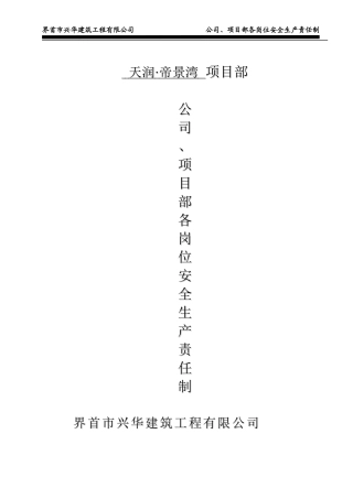 公司、项目部各岗位安全生产责任制
