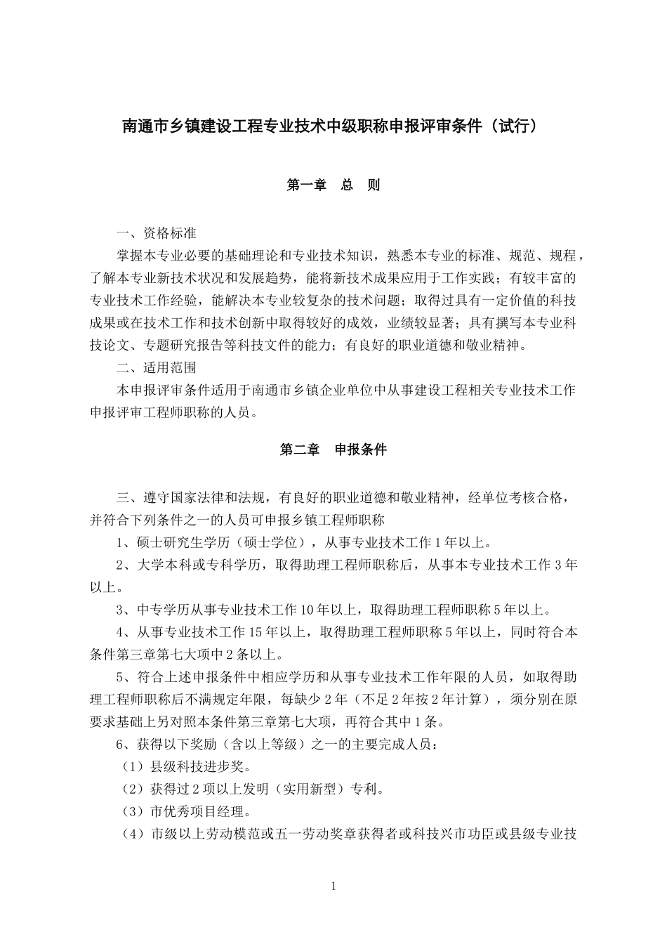 182-南通市乡镇建设工程专业技术中级职称申报评审条件(试行)_第1页