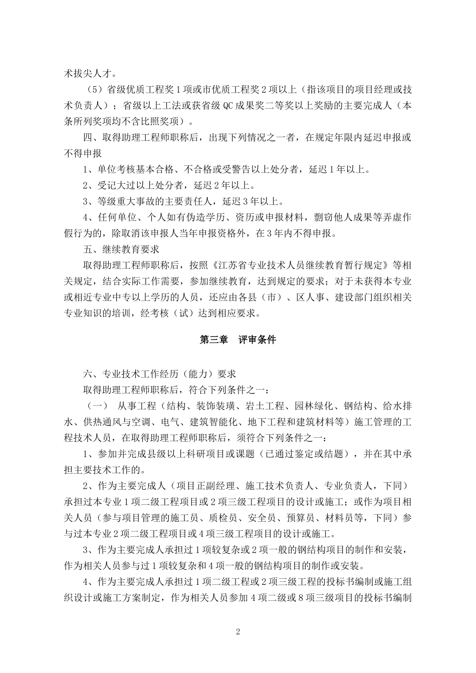 182-南通市乡镇建设工程专业技术中级职称申报评审条件(试行)_第2页