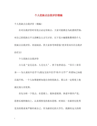 个人优缺点自我评价精编