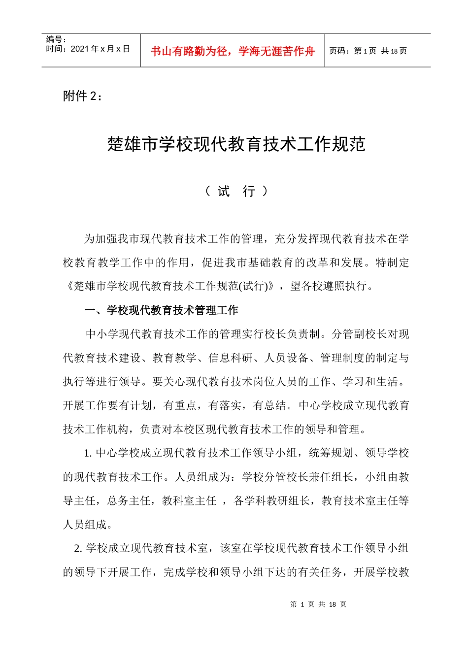 楚雄市学校现代教育技术工作规范_第1页