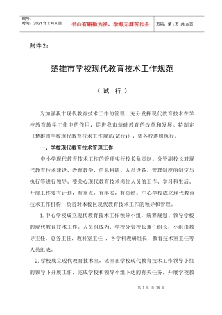 楚雄市学校现代教育技术工作规范