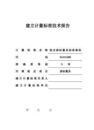 检定游标量具标准器组建标技术报告