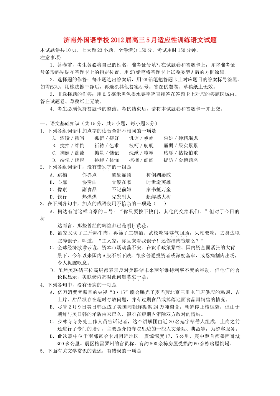 山东省济南外国语学校2012届高三语文5月份适应性训练【会员独享】_第1页