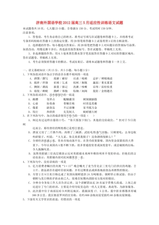 山东省济南外国语学校2012届高三语文5月份适应性训练【会员独享】