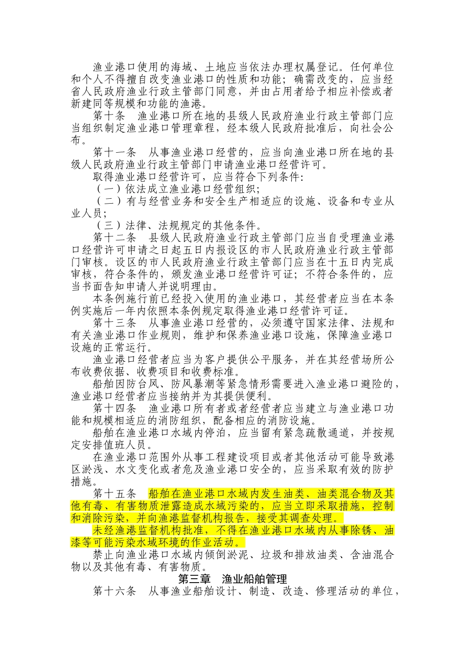 山东省渔业港口和渔业船舶管理条例_第2页