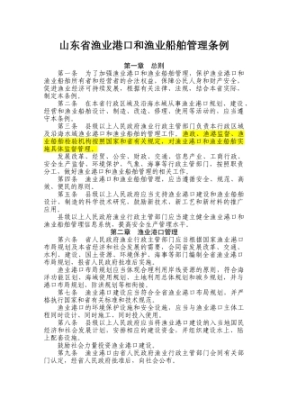 山东省渔业港口和渔业船舶管理条例