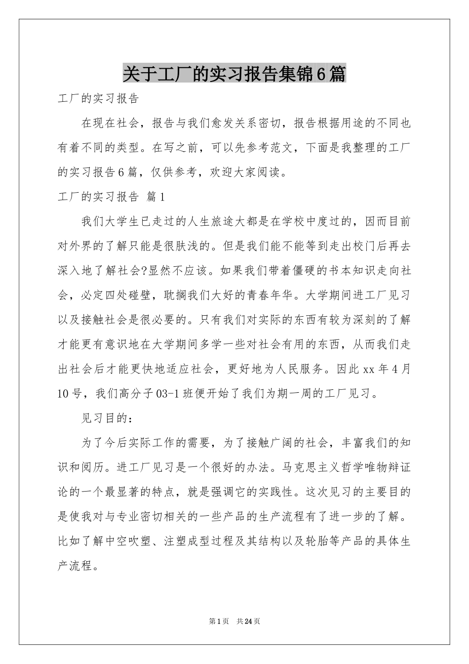 关于工厂的实习报告集锦6篇_第1页