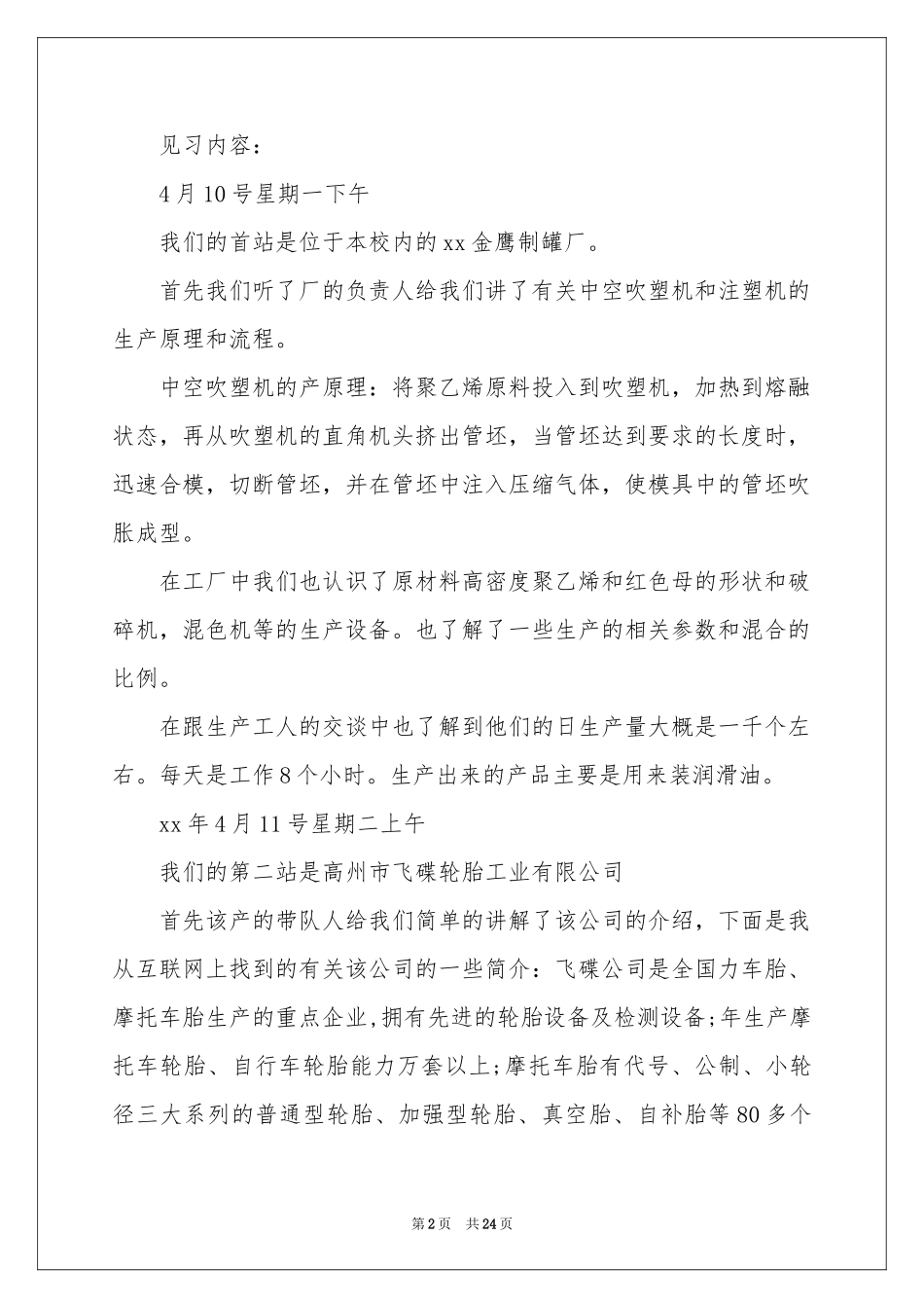 关于工厂的实习报告集锦6篇_第2页