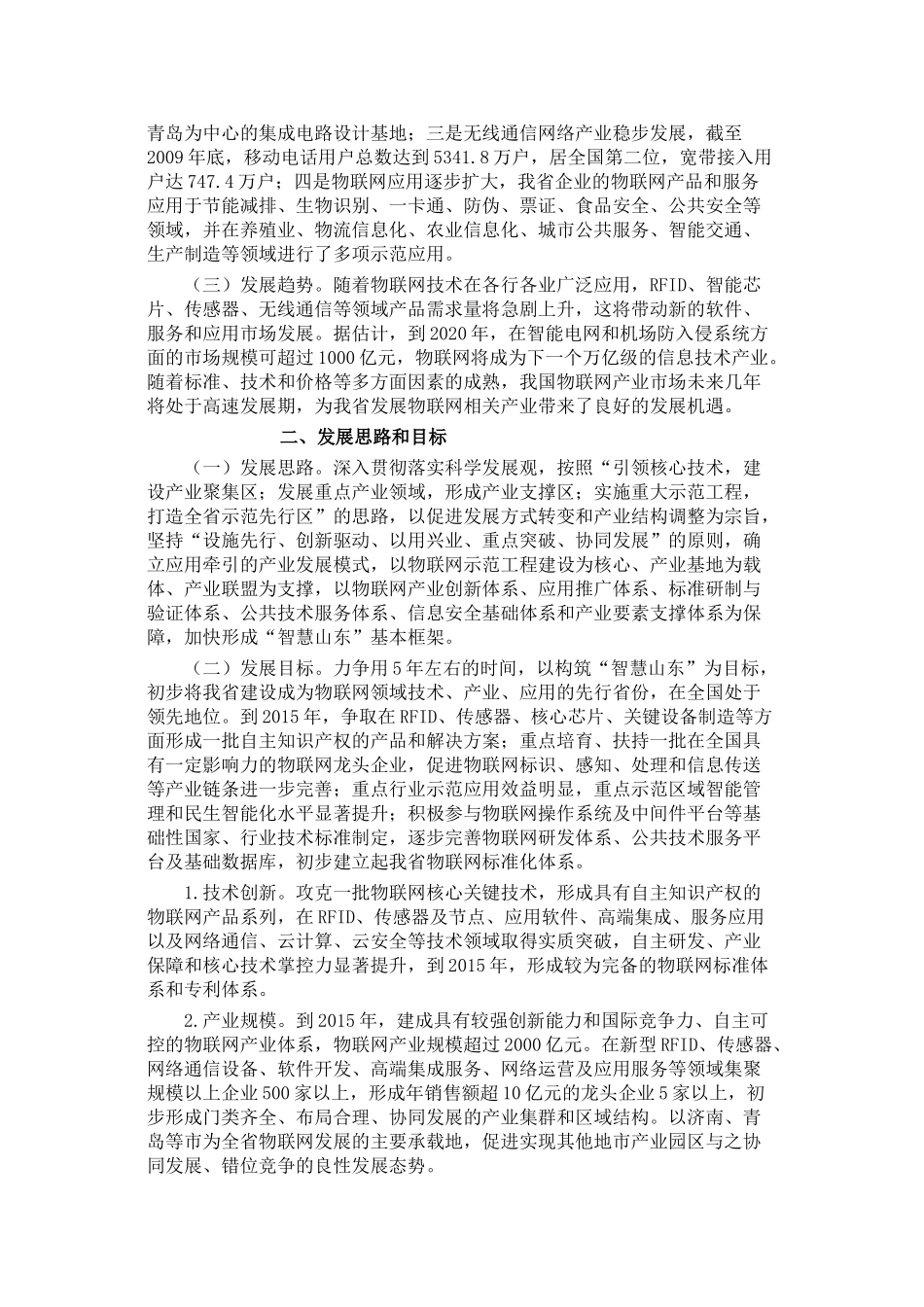 山东省物联网产业发展规划纲要_第2页