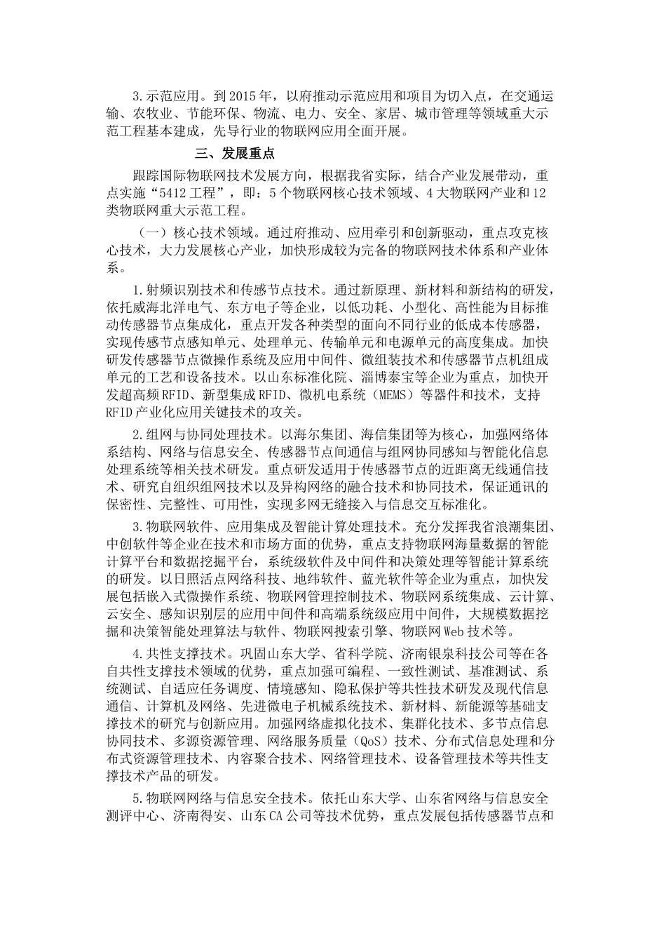 山东省物联网产业发展规划纲要_第3页