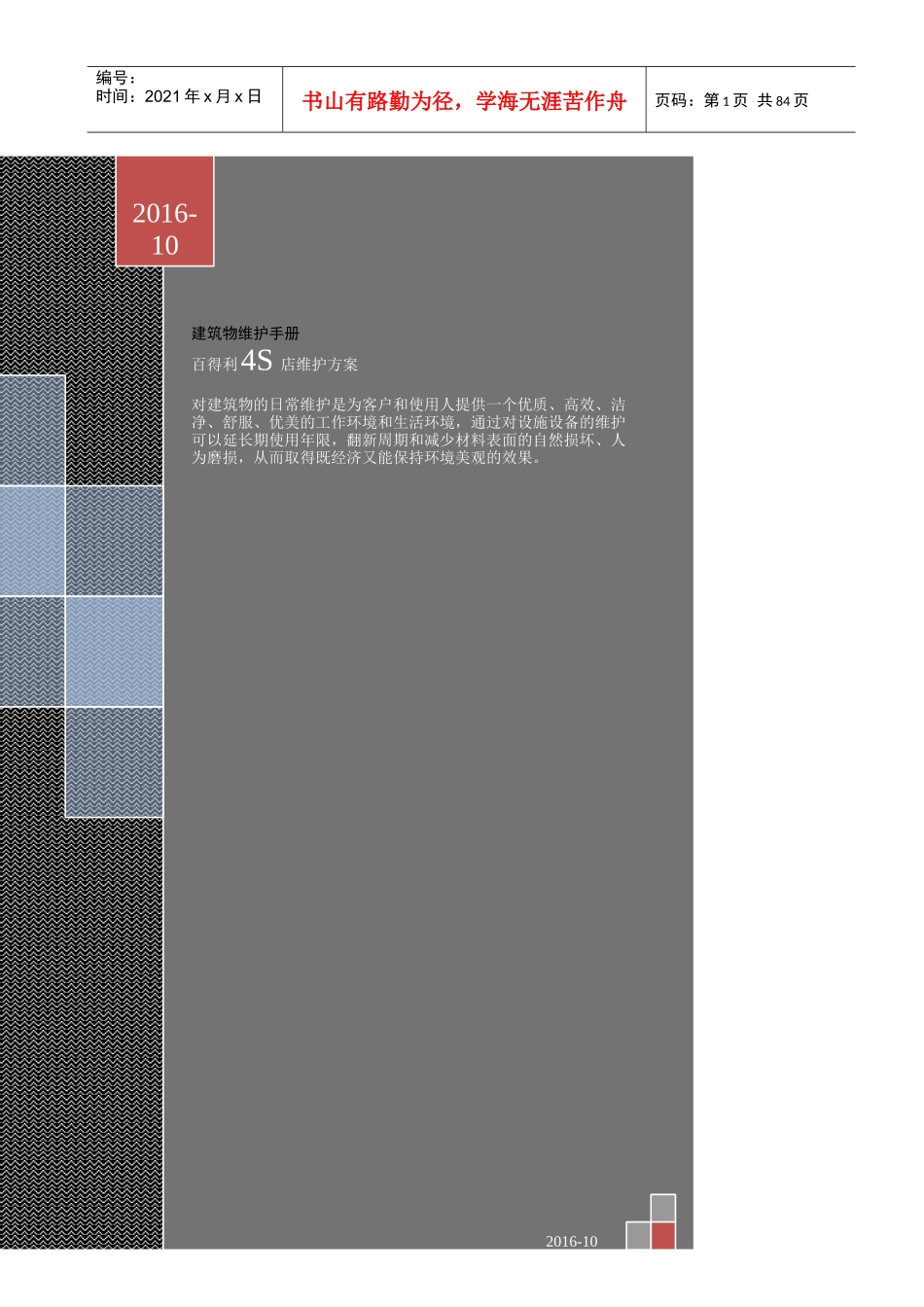 建筑物清洁维护手册-建筑篇_第1页