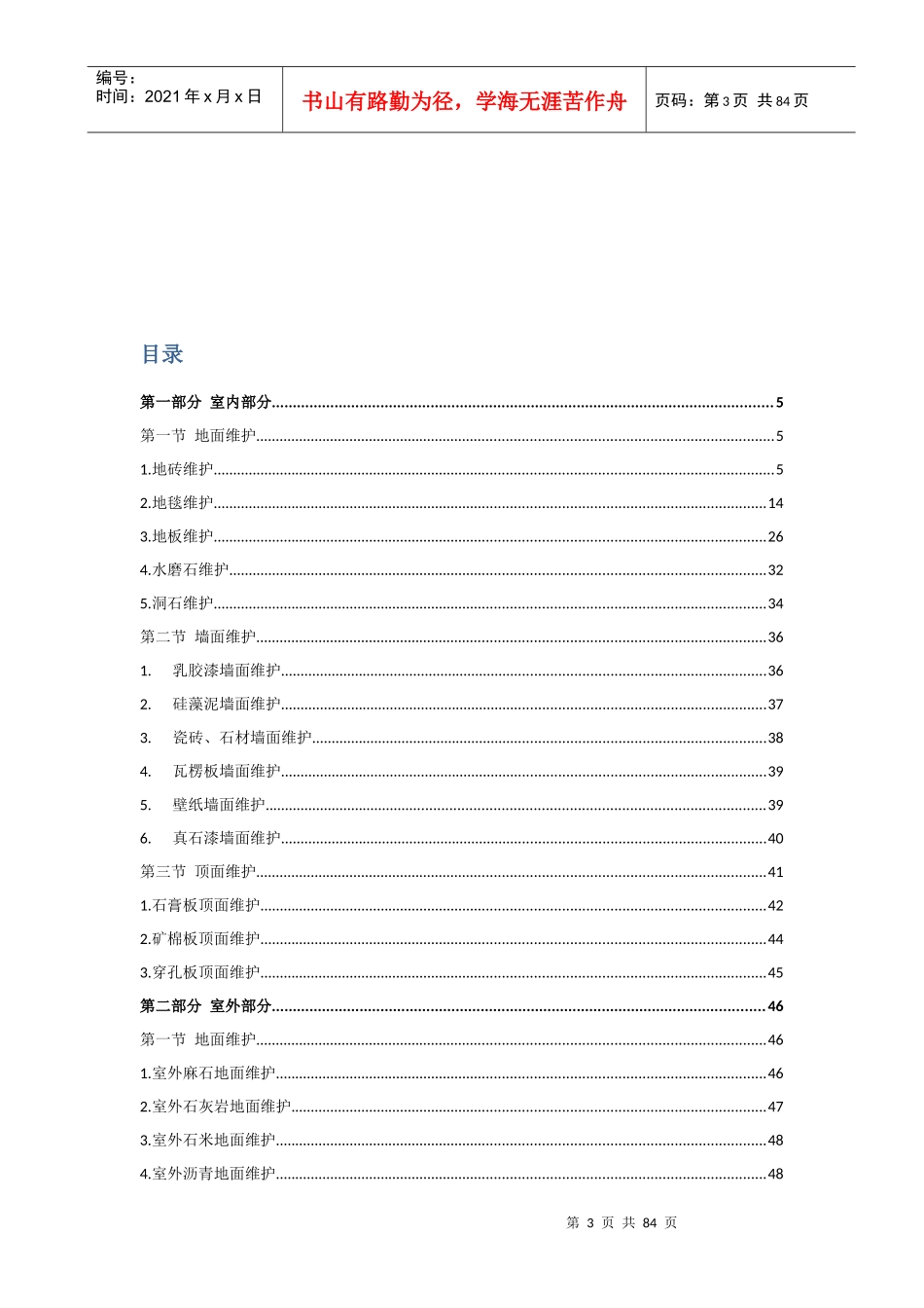 建筑物清洁维护手册-建筑篇_第3页