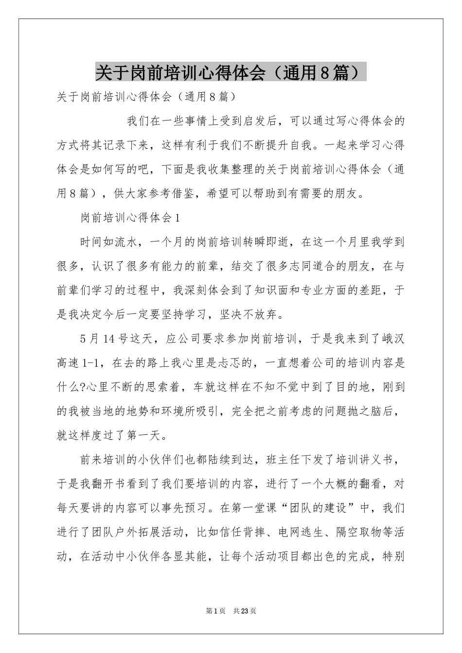 关于岗前培训体会心得（通用8篇）_第1页