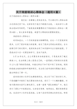 关于岗前培训体会心得（通用8篇）