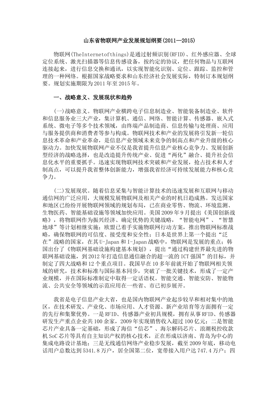 山东省物联网产业发展规划纲要(2011—2015)_第1页