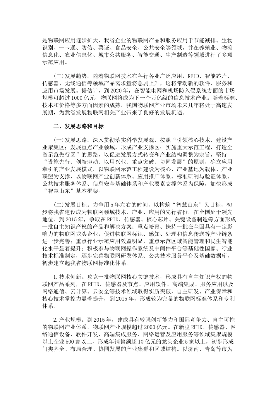 山东省物联网产业发展规划纲要(2011—2015)_第2页