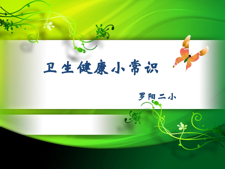 小学生卫生健康小常识2_第1页