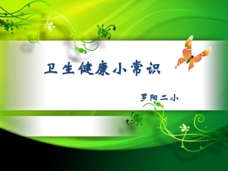 小学生卫生健康小常识2