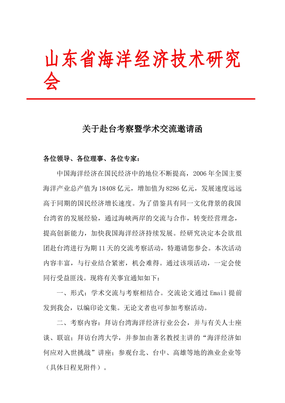 山东省海洋经济技术研究会_第1页