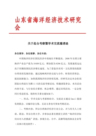 山东省海洋经济技术研究会