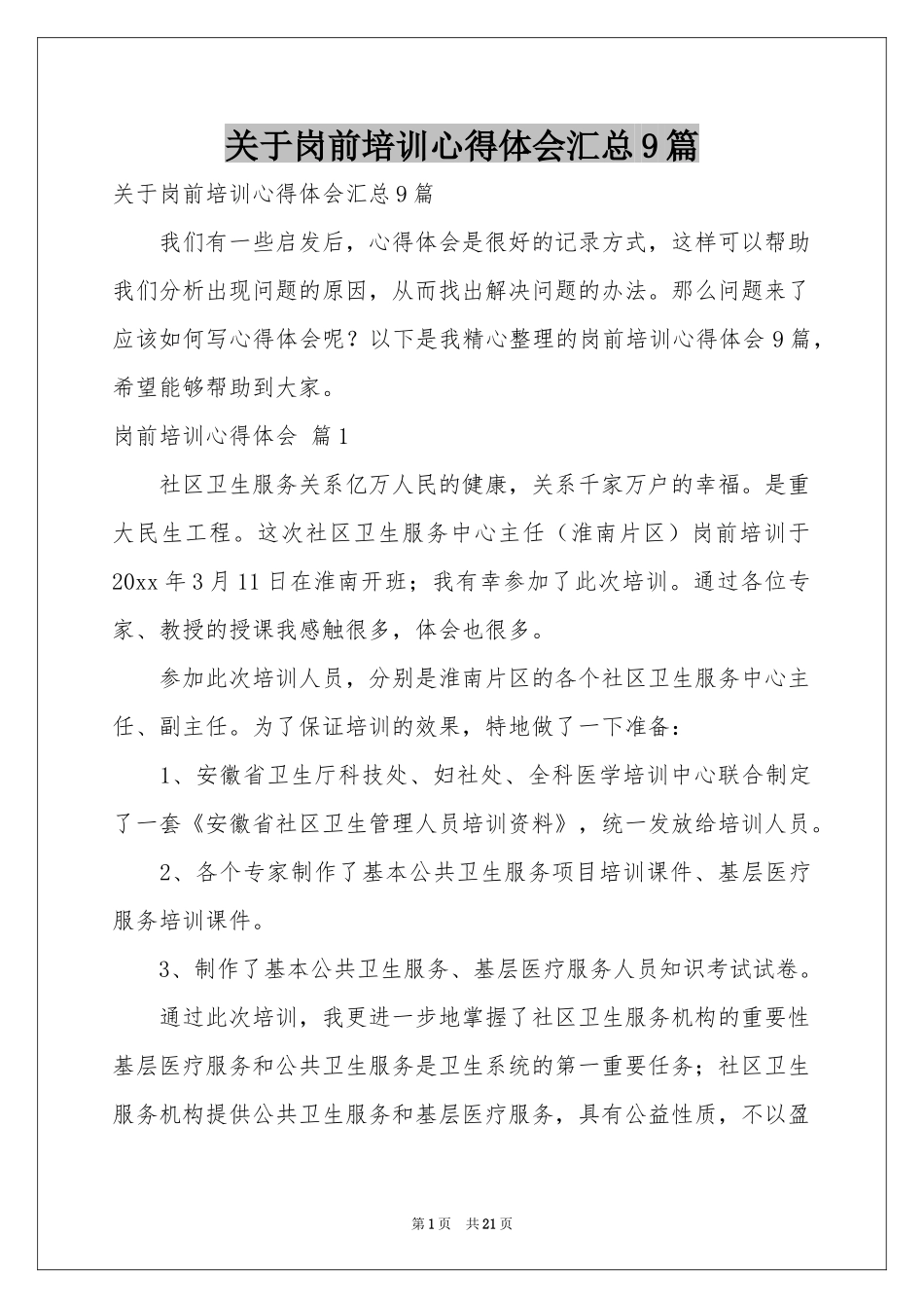 关于岗前培训体会心得汇总9篇_第1页