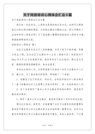 关于岗前培训体会心得汇总9篇