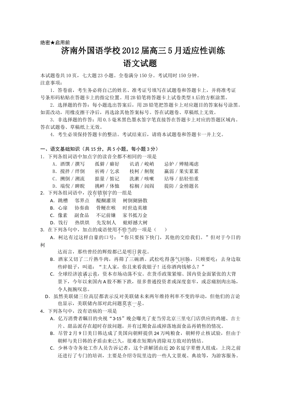 山东省济南外国语学校2012届高三5月份适应性训练(语文)试题_第1页