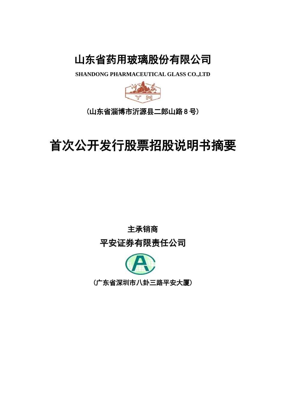 山东省某药用玻璃公司股票招股说明书_第1页
