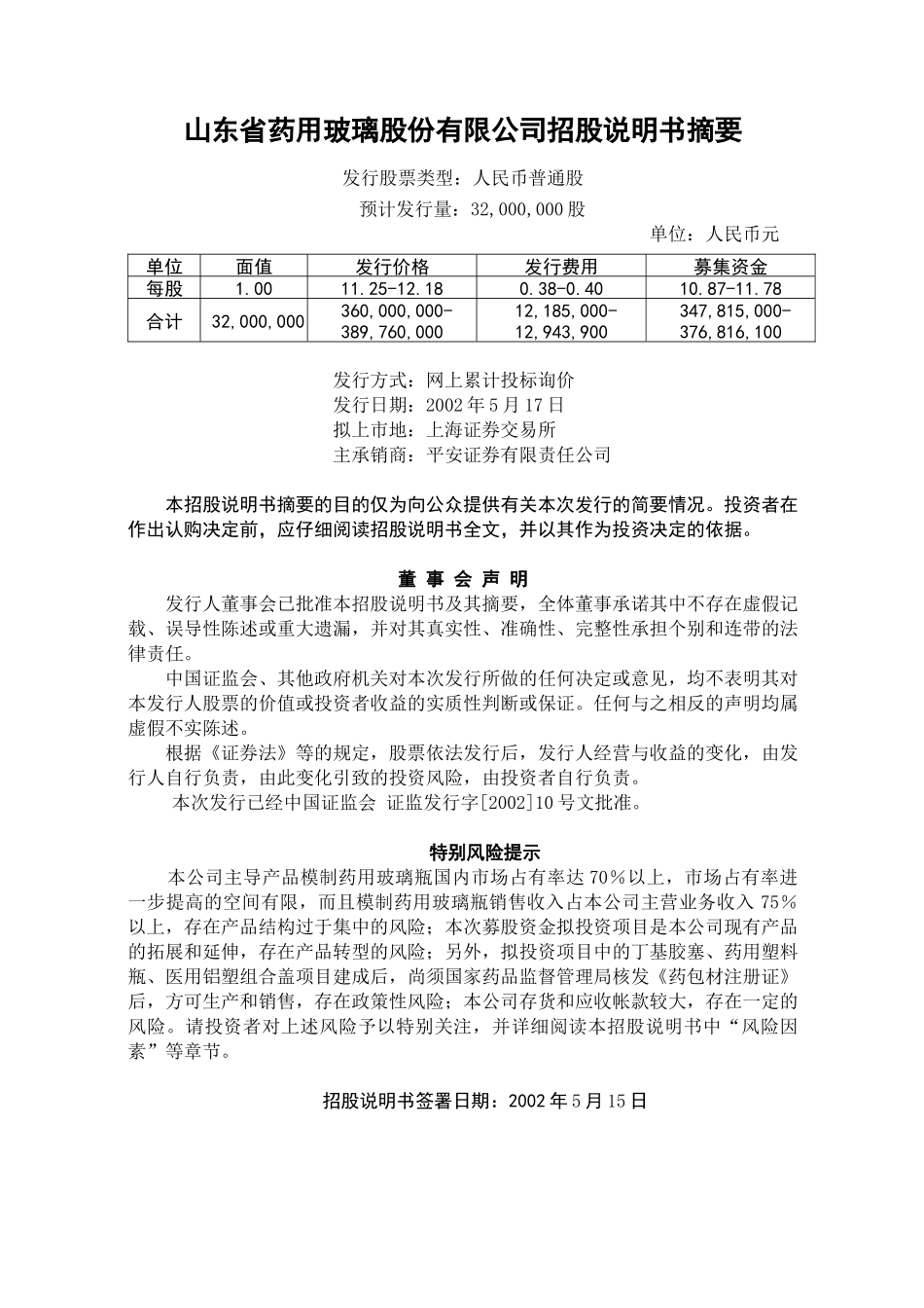 山东省某药用玻璃公司股票招股说明书_第2页
