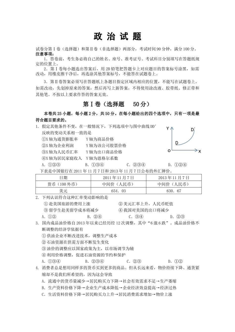 山东省济南外国语学校2014届高三上学期质量检测政 治 试 题_第1页