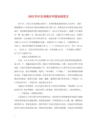 计生局统计年度总结范文2