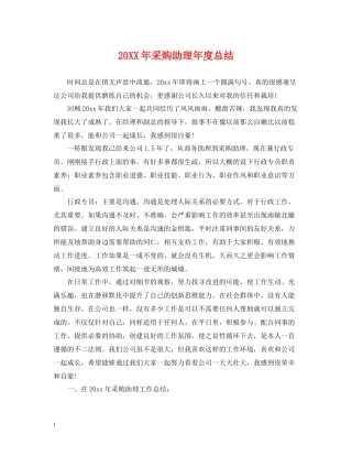 采购助理年度总结