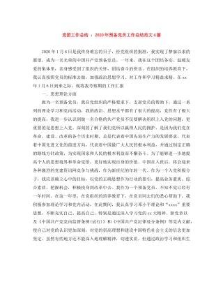 党团工作总结年预备党员工作总结范文4篇