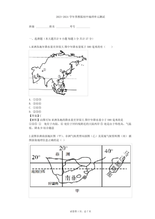 2023-2024学年初中地理晋教版七年级下第9章 认识地区单元测试(含答案解 ...