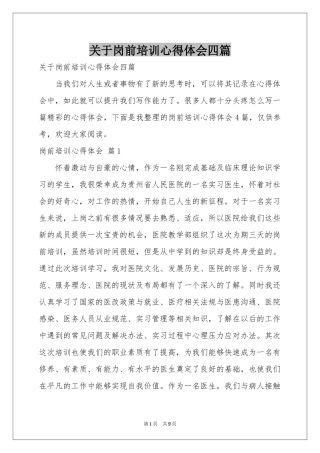 关于岗前培训体会心得四篇