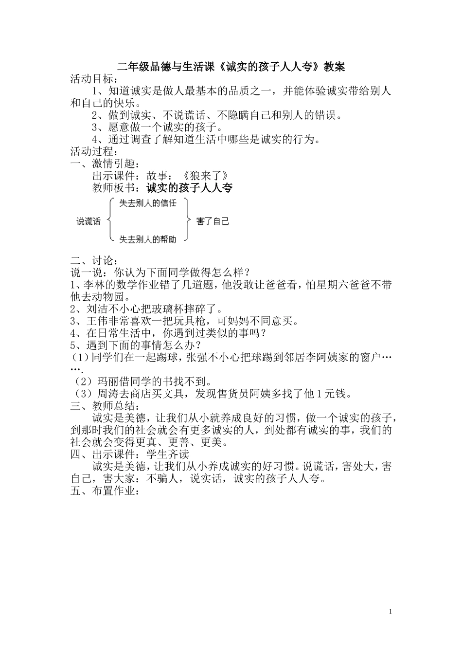 诚实的孩子人人夸教案_第1页