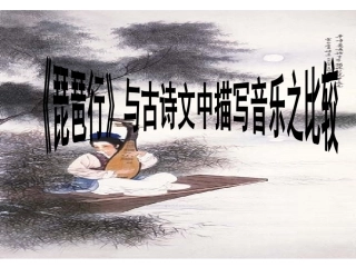 《琵琶行》与古诗文中描写音乐之比较