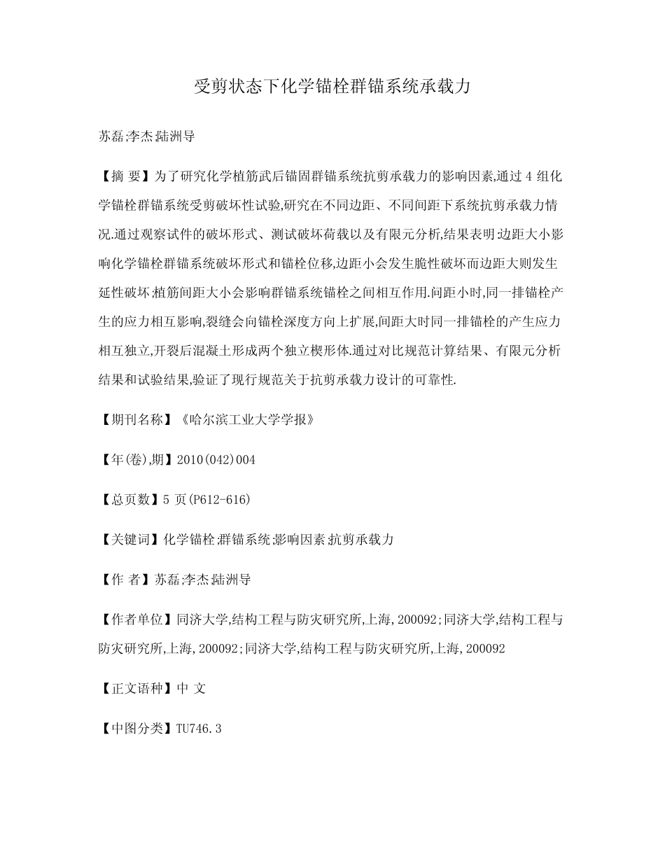 受剪状态下化学锚栓群锚系统承载力 _第1页