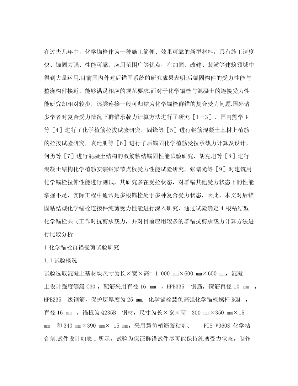 受剪状态下化学锚栓群锚系统承载力 _第2页